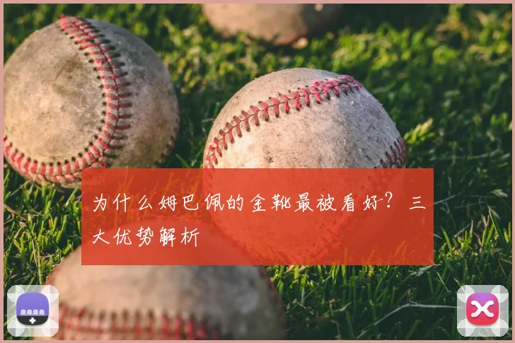 为什么姆巴佩的金靴最被看好？三大优势解析