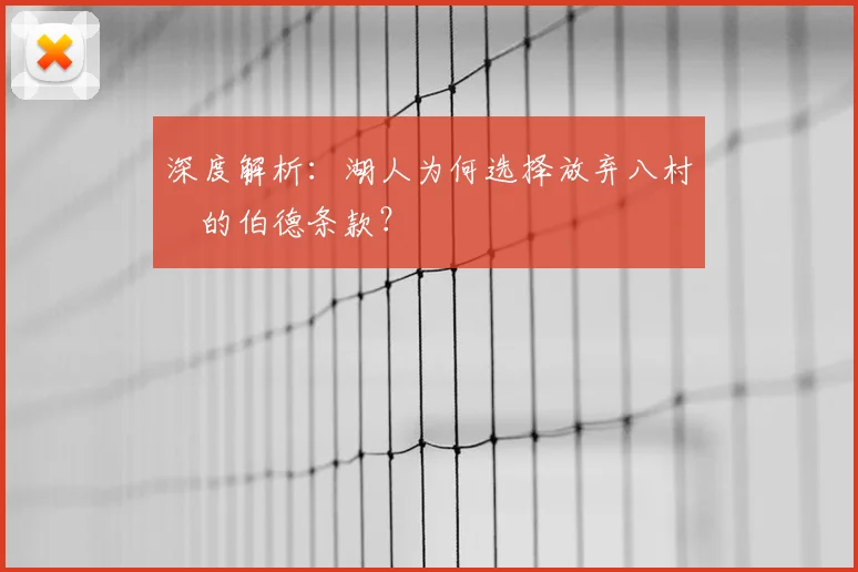 深度解析:湖人为何选择放弃八村塁的伯德条款?