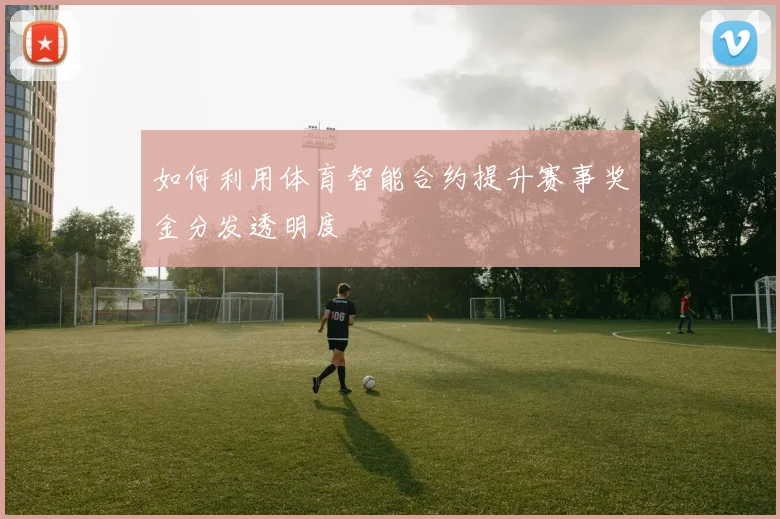 如何利用体育智能合约提升赛事奖金分发透明度
