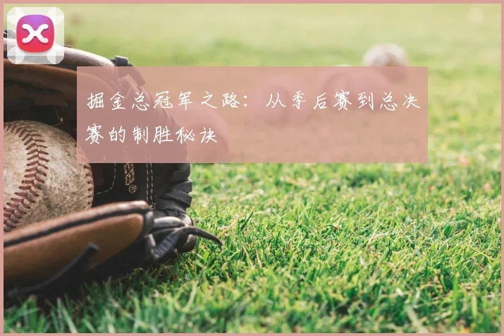 掘金总冠军之路:从季后赛到总决赛的制胜秘诀