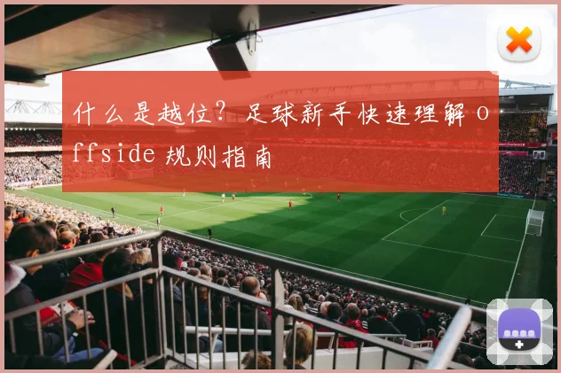 什么是越位?足球新手快速理解 offside 规则指南