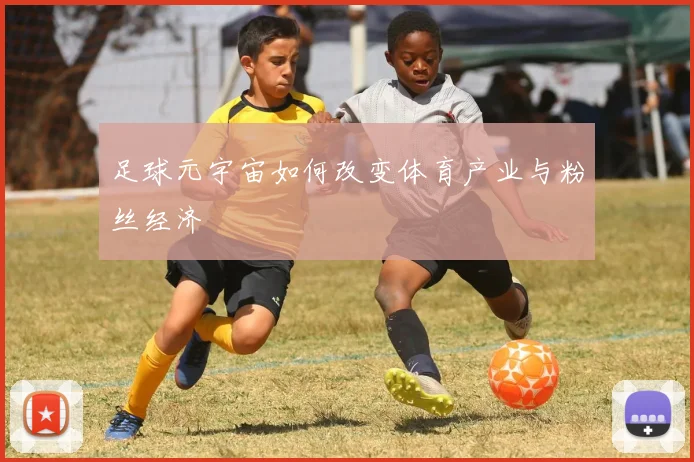 足球元宇宙如何改变体育产业与粉丝经济