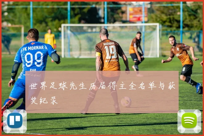 世界足球先生历届得主全名单与获奖纪录