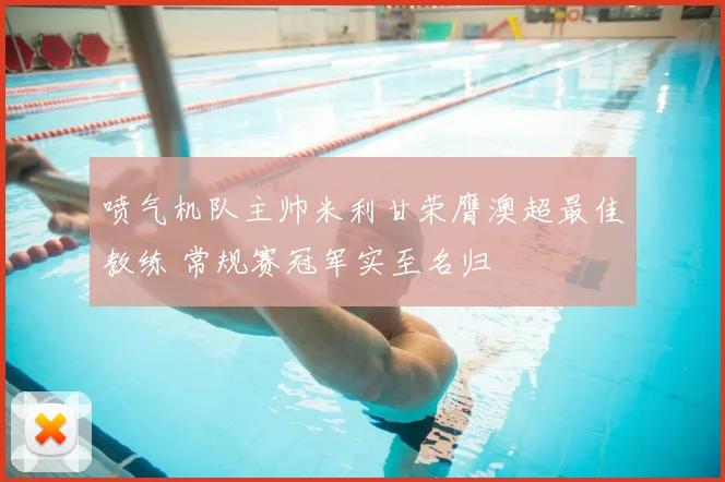 喷气机队主帅米利甘荣膺澳超最佳教练 常规赛冠军实至名归